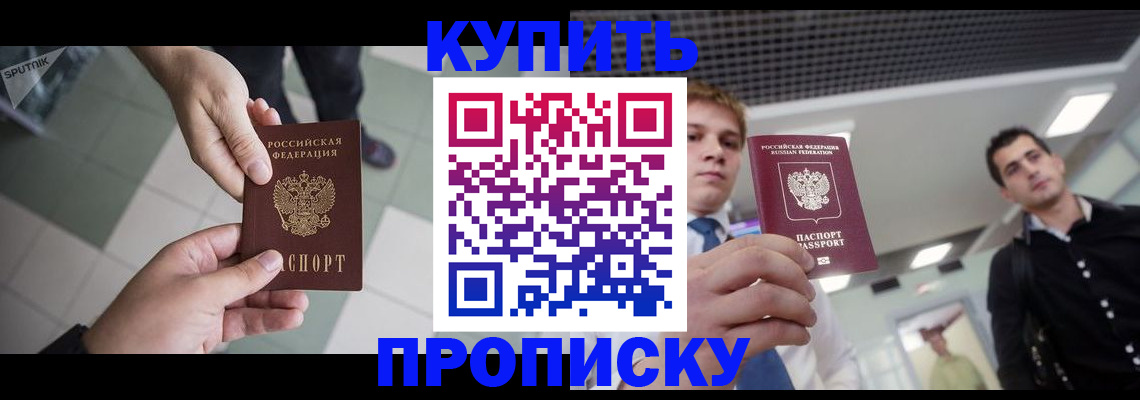 купить прописку в Гаджиево